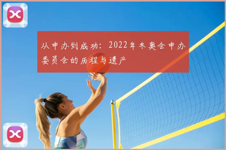 从申办到成功：2022年冬奥会申办委员会的历程与遗产