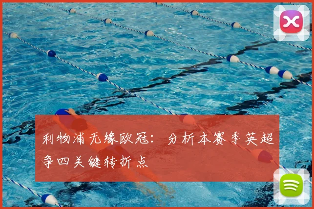 利物浦无缘欧冠：分析本赛季英超争四关键转折点