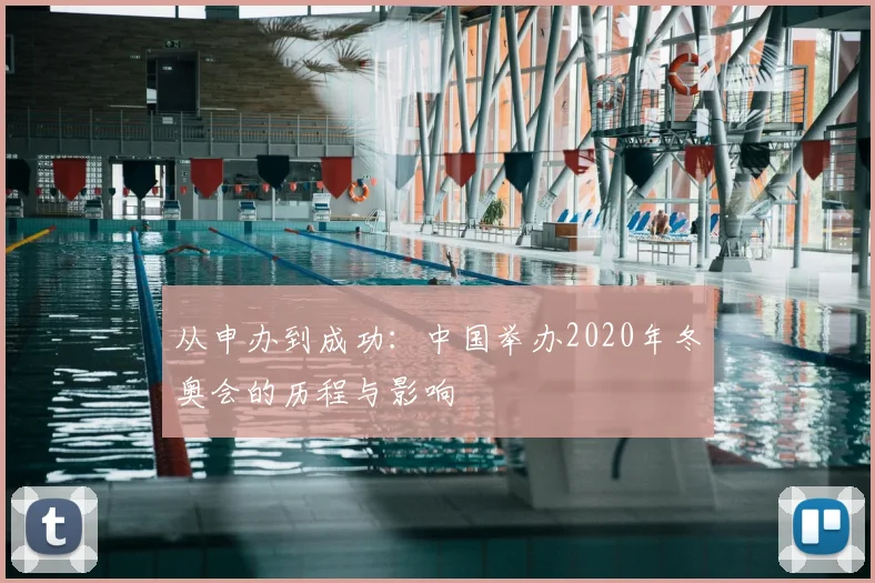 从申办到成功：中国举办2020年冬奥会的历程与影响