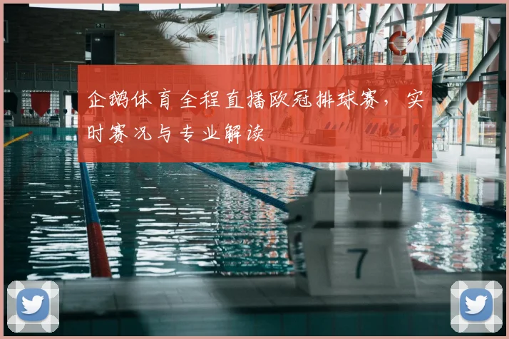 企鹅体育全程直播欧冠排球赛，实时赛况与专业解读