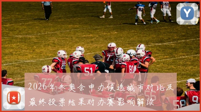 2026年冬奥会申办候选城市对比及最终投票结果对办赛影响解读