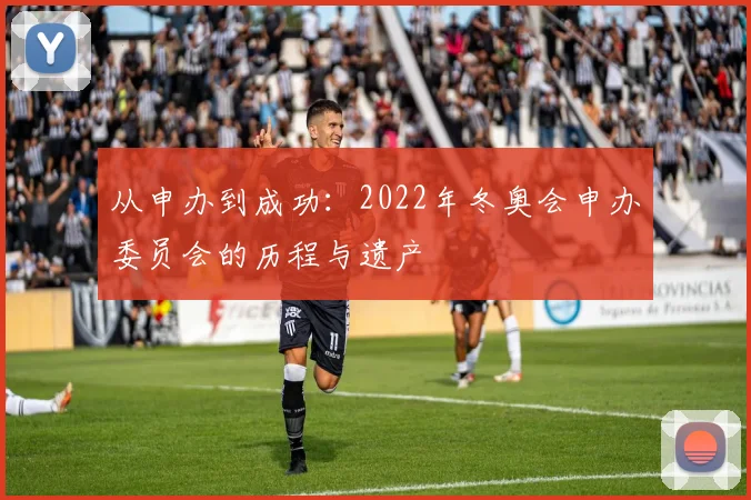 从申办到成功：2022年冬奥会申办委员会的历程与遗产