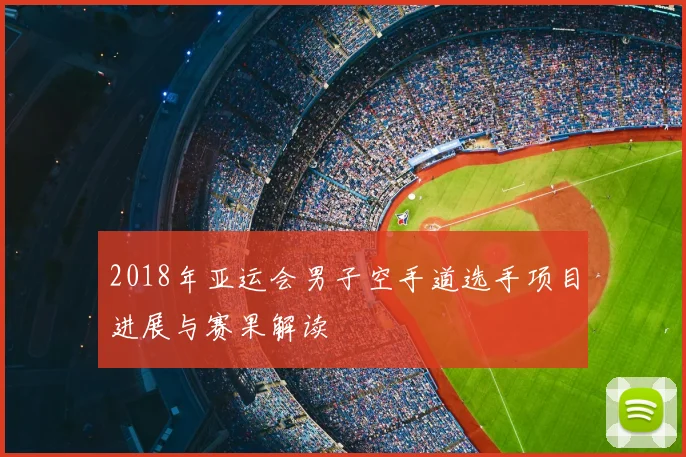 2018年亚运会男子空手道选手项目进展与赛果解读